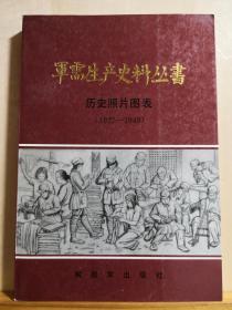 1927-1949年解放军军需史料—— 历史照片图表（1927-1949） ——  后勤部军需生产部党史 :  解放军出版社  1990年版 【0-1-A】