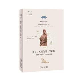 刺猬、狐狸与博士的印痕：弥合科学与人文学科间的裂隙(自然文库)