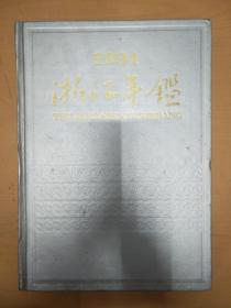 浙江年鉴  1994,1995,1996三年合售