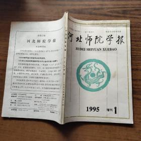 河北师院学报1995增刊1