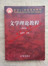 文学理论教程 第五版 童庆炳 主编 高等教育出版社 9787040425079