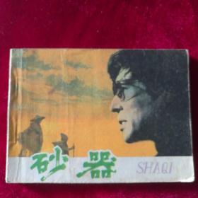 砂器