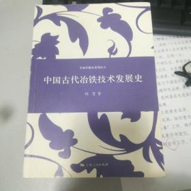 中国专题史系列丛书：中国古代冶铁技术发展史