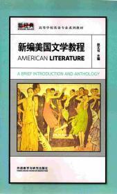 新编美国文学教程（American Literature）英文版