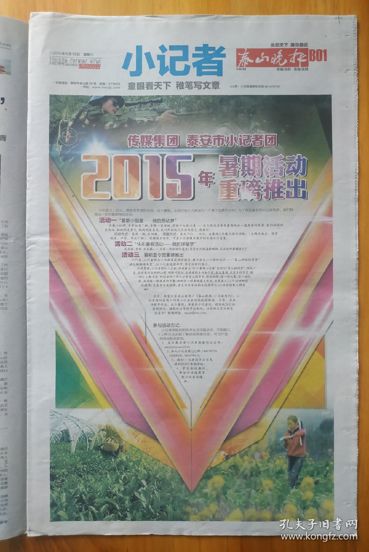 2015.6.13泰安泰山晚报小记者焦雨萌韩丰泽张学成丁鑫王晨吴真宗心语张锦泰徐维一谭书心赵峻霄张书通方凯鑫泰安市实验学校魏雪莹杨明举秦大鹏项安迪纪梦涵旧镇小学李喆刘可馨刘博文倪一帆杨诗宇马明琦丁爽杨佳怡徐锐杨坤婷李子易马萌泽杨会兴邵会松杨心如杨雅琪尹琦越武雨桐邵诗咏赵国瑞马明春代植宜罗歆禹发表的优秀作品