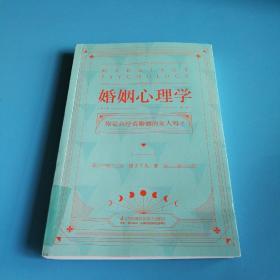 婚姻心理学（购书有惊喜，购买即可获得亲笔签名本或者附赠明信片版）