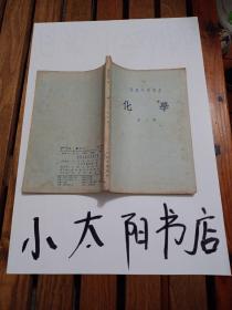 高级中学课本化学第三册