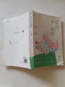 甜而不知娇