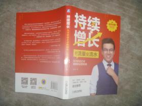 持续增长：从零搭建企业新媒体运营体系 【16开 一版一印 品佳】