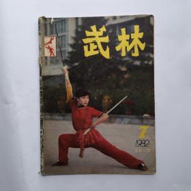 《武林》杂志 1982年第7期（总第10期）