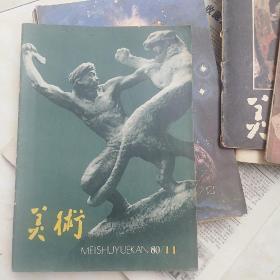 美术1980-11期