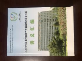 儿科内分泌遗传代谢性疾病诊疗进展学习班讲义汇编