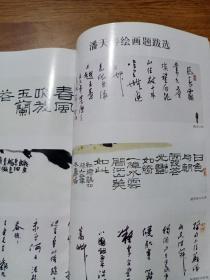 《中国书法》杂志:潘天寿画款书法研究、潘天寿绘画题跋选，清代名家俞樾·蒲华·曾纪泽书法作品选，丁佛言书法作品评赏，刘顺书法作品欣赏、关于刘顺（张海），秦汉魏六朝隋主要书学文献一览表，隋唐五代碑学字体考察