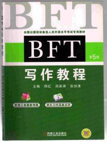 BFT写作教程第5版