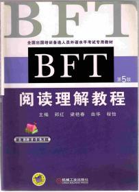 BFT阅读理解教程第5版