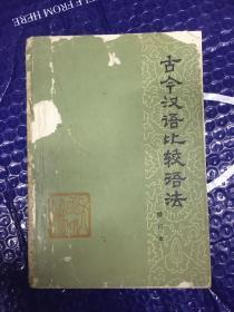 古今汉语比较语法(修订本)