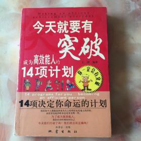 今天就要有突破(成为高效能人的14项计划)