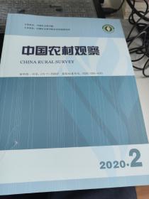 中国农村观察2020年第2期