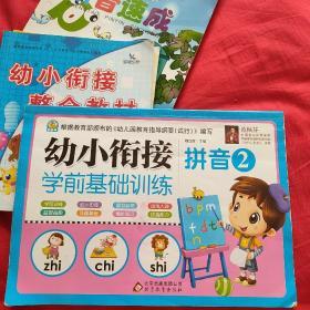 幼小衔接学前基础训练：拼音（2）