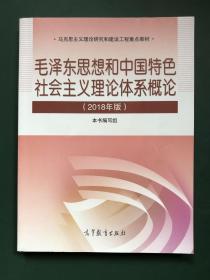毛泽东思想和中国特色社会主义理论体系概论(2O18年版)