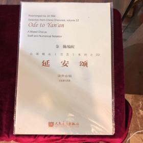 合唱精品（活页）系列22：延安颂