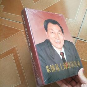 朱镕基上海讲话实录（精装）正版原塑封