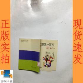 中学生一百问
