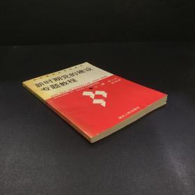 湖北省当校系统教材 新时期党的建设专题教程