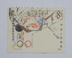 1984 J103第23届奥林匹克运动会6-2信销散票 实物拍摄