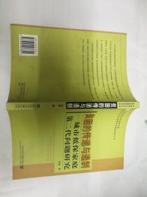 贫困的传递与遏制:城市低保家庭第二代问题研究:research on children from urban poor families