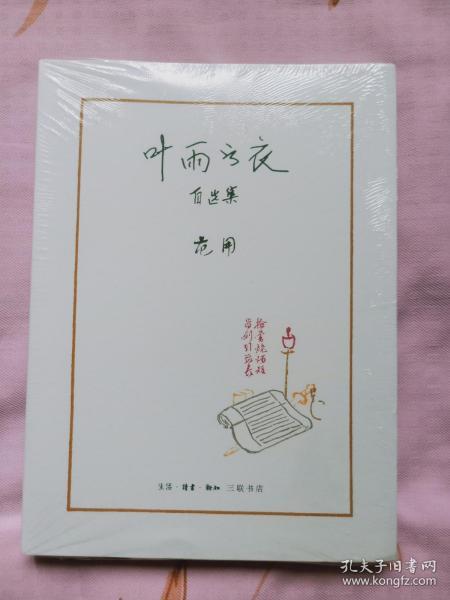 三联版《叶雨书衣》范用系列·叶雨书衣自选集