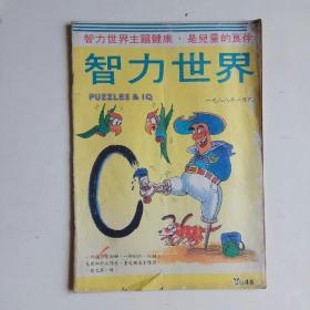 智力世界1988年1月号