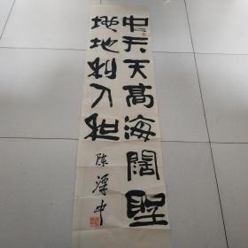 陈泽中书法一副保真东圣学社