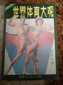 世界体育大观 健美 专辑 创刊号