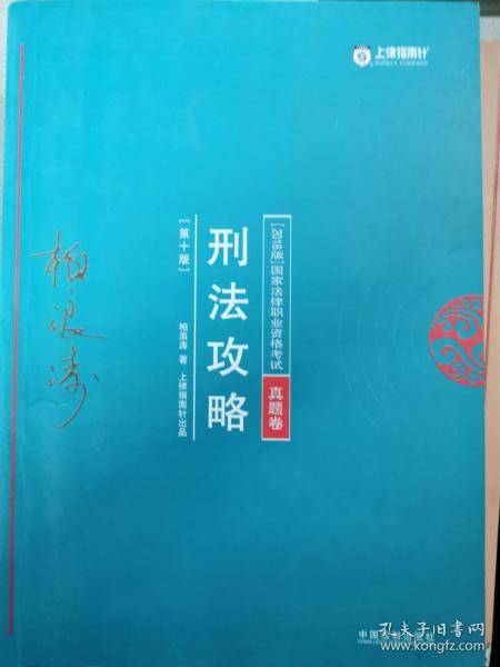 司法考试2018 2018年国家法律职业资格考试柏浪涛刑法攻略?真题卷(根据《刑法修正案（十）》修订)