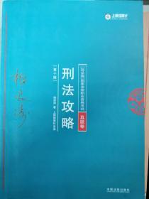 司法考试2018 2018年国家法律职业资格考试柏浪涛刑法攻略?真题卷(根据《刑法修正案（十）》修订)