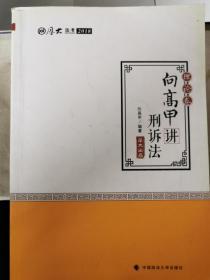 2018司法考试.国家法律职业资格考试.厚大讲义.理论卷：向高甲讲刑诉法