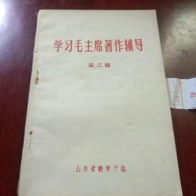 学习毛主席著作辅导