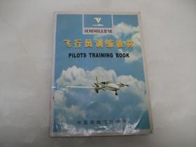 飞行员训练教材――西门诺尔型飞机――SEMINOLE型飞机【2002年一版一印】