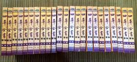 《四库全书精编》全24辑 史部9辑 子部8辑（子部第二辑浸水） 集部6辑、缺经部1辑 共23辑合售【16开.豪华.精装.横排简体.中国文史出版社.全套24册定价:4800.00元】