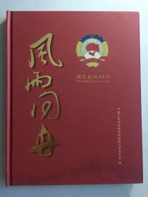 风雨同舟镇江政协60年