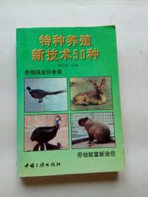 特种养殖新技术50种(1998年一版一印，近9.5品！)