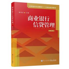 商业银行信贷管理 第3三版 蔡鸣龙 厦门大学出版社