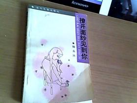 撩開(kāi)面紗見(jiàn)到你