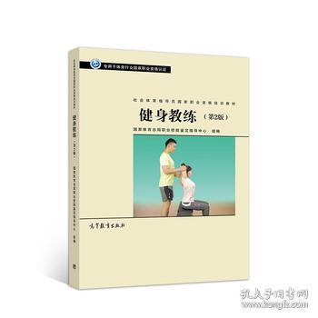 社会体育指导员职业培训教材--健身教练（第2版）