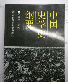 中国史学史纲要