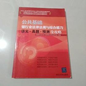 2015-2016年银行业专业人员职业资格考试辅导用书：公共基础银行业法律法规与综合能力讲义·真题·预测全攻略