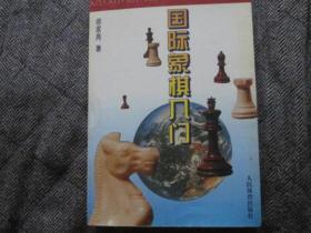 国际象棋入门