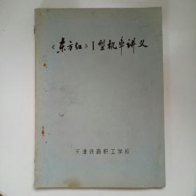 《东方红》I型机车讲义（16开，带毛主席语录