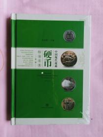 钱币收藏：《中国现代流通硬币标准目录》第二版，精装，原封未开